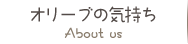 オリーブの気持ち