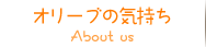 オリーブの気持ち